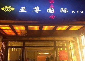 淮滨哪个KTV少爷男模妹子服务好-至尊国际KTV消费价格服务点评