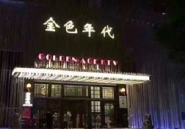 淮滨KTV陪唱男公关哪家最便宜-金色年代KTV便宜消费点评